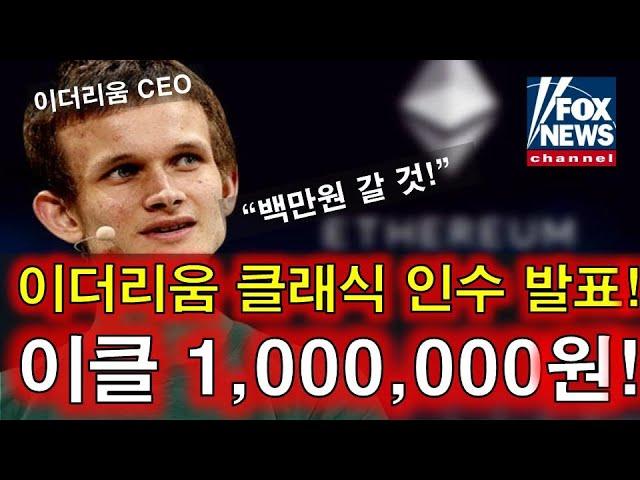 이더리움클래식! 100만원까지 올라갑니다 "이더리움CEO 공식 인수 발표!" 지금 빨리 시청하셔야 합니다 #이더리움클래식 #이더리움클래식전망 #이클 #이클호재 #이클분석