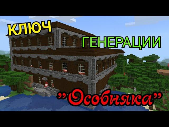 КЛЮЧ ГЕНЕРАЦИИ "ЛЕСНОГО ОСОБНЯКА, ДВУХ ДЕРЕВЕНЬ И ПЕСЧАНОГО ХРАМА" В MINECRAFT PE//