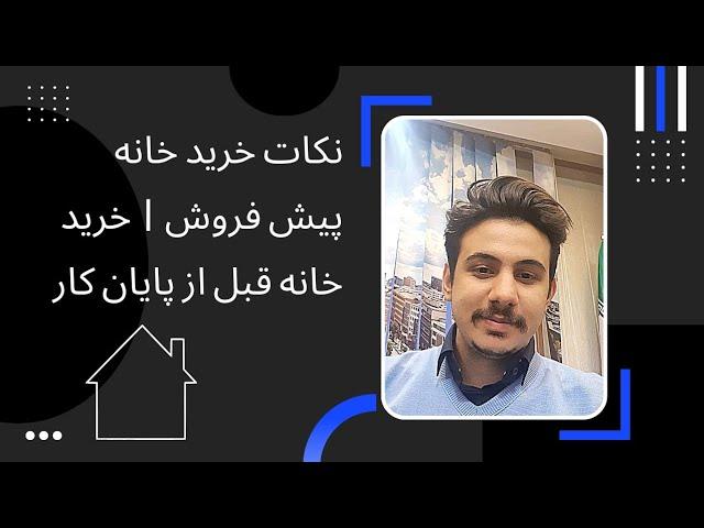 نکات خرید خانه پیش فروش | خرید خانه قبل از پایان کار