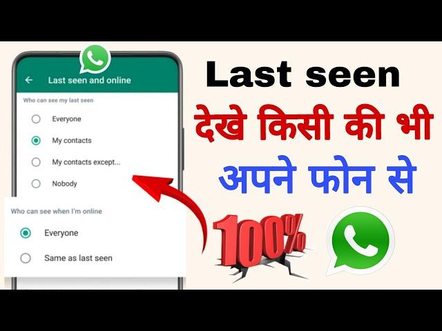 WhatsApp online tracker | whatsapp last seen kaise dekhe | Azad kushwaha