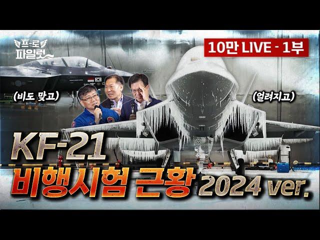 KF-21 직접 비행해보니…’F-16정도야 뭐 내가 배려한다ㅎ’ 내 새끼(?)만큼 KF-21 애지중지 키운 이들이 직접 말하는 한국형 전투기 현재와 미래..! ㅣ토크콘서트 1부