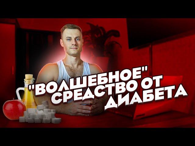 "Волшебное" средство от ДИАБЕТА.