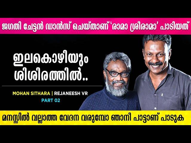 ഇരുളിൻ മഹാനിദ്രയിൽ ഞാൻ ചെയ്ത പാട്ടാണെന്ന് പലർക്കും അറിയില്ല | Mohan Sithara | Rejaneesh VR | Part 2