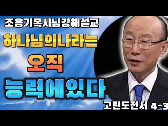 하나님의 나라는 오직 능력에있다 고린도전서 4-3 #조용기목사님 #고린도전서강해 #하나님나라