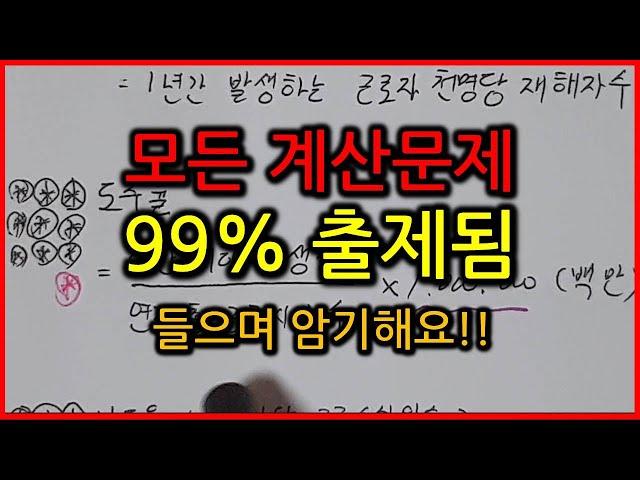 3회차 계산문제 100% 출제됨 / 산업안전기사 필답형 / 필답형 10년치 계산문제 출제빈도 분석 / 13개 공식