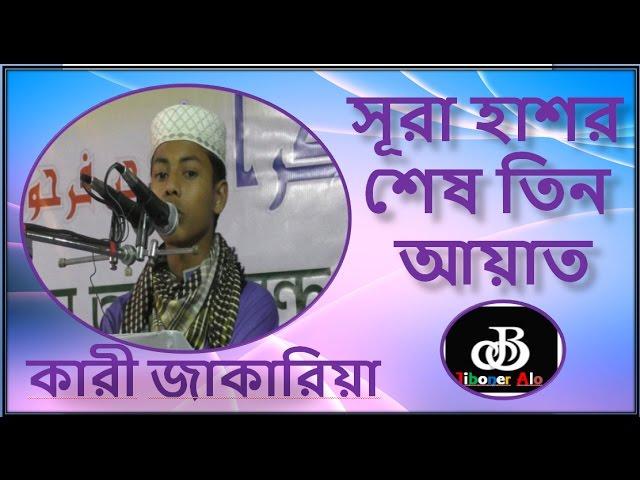 Quran Tilawat-Sura Hasorer ses 3 Ayat  অসাধারণ কোরআন তিলাওয়াত কারী শাহ্‌ জাকির