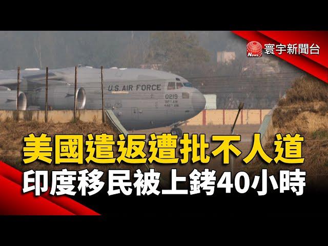 美國遣返遭批不人道 印度移民被上銬40小時｜#寰宇新聞@globalnewstw