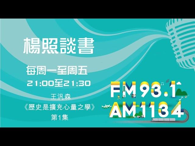 【楊照談書】1131106_王汎森《歷史是擴充心量之學》第1集