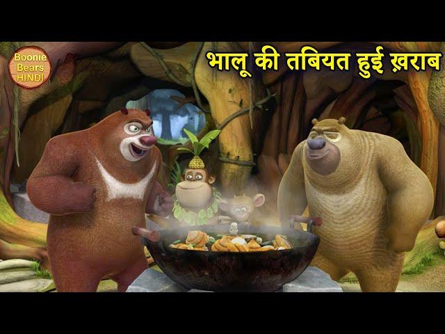 भालू ने बनाया मशरूम का सूप | New Story | Bablu Dablu Hindi Cartoon Big Magic | Boonie Bears Hindi