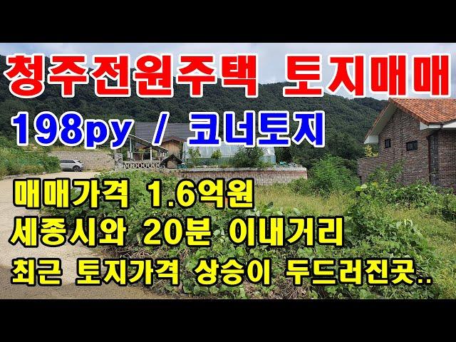 [청주 전원주택 토지매매] 세종시와 20분 이내의 거리 / 팔봉리에 위치한 입지좋은 전원주택 토지매매 / 매매가격 1.6억원 / 최고의 경쟁력~~~