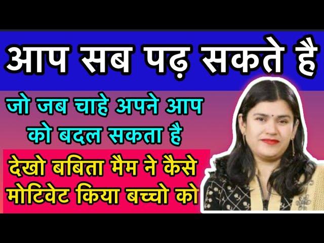 आप सब पढ़ सकते है और अपने आप को बदल सकते है।Study by babita mam