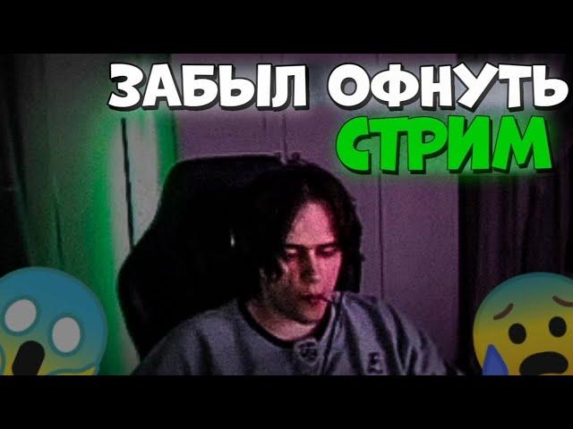 СТАНИСЛАВ9 ЗАБЫЛ ОФНУТЬ СТРИМ