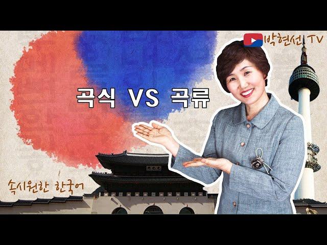 속시원한 한국어, 곡식 vs  곡류 - Seoul Korean Bhasa 님의 요청