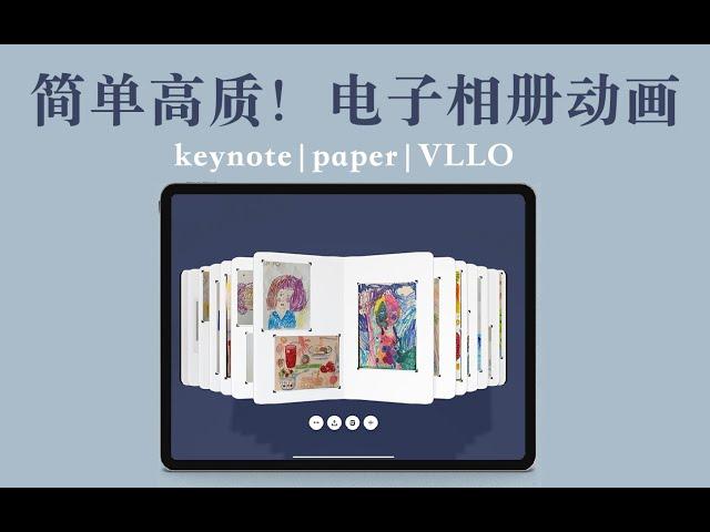 【iPad】digital photo album 免费软件搞定！高质量电子相册动画制作 照片手帐涂鸦作品整理术