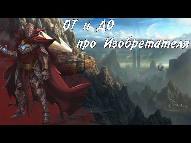 ОТ и ДО про Изобретателя из Эбберона днд 5е