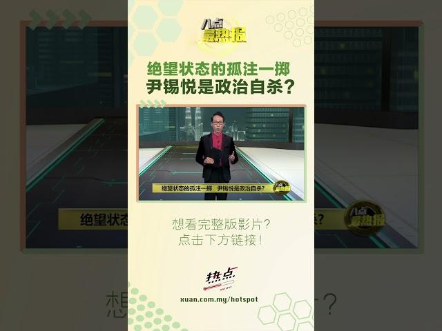 绝望状态的孤注一掷   尹锡悦是政治自杀? #八点最热报 #尹锡悦 #韩国 #戒严