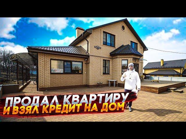 ПРОДАЛ КВАРТИРУ И ВЗЯЛ КРЕДИТЫ НА ЭТОТ ДОМ. ОБЗОР С ЦЕНАМИ НА РЕМОНТ И СОДЕРЖАНИЕ!