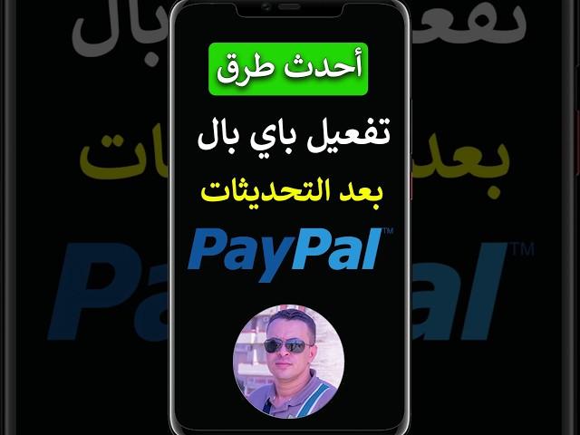أحدث طرق تفعيل حساب PayPal بعد التحديثات الجديدة 2025