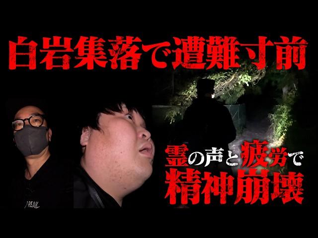 【最恐】埼玉県屈指の心霊スポット白岩集落を目指したら…遭難寸前…精神崩壊…