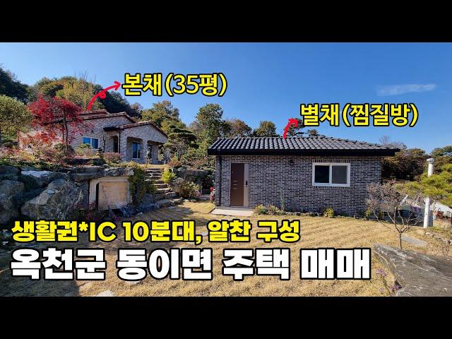 옥천군 전원주택 매매 시원한 전망과 관리 잘 된 정원 화단 텃밭의 찜질방 포함 IC와 생활권 가까운 토지 395평 건물 45평 추천매물입니다 - 옥천부동산