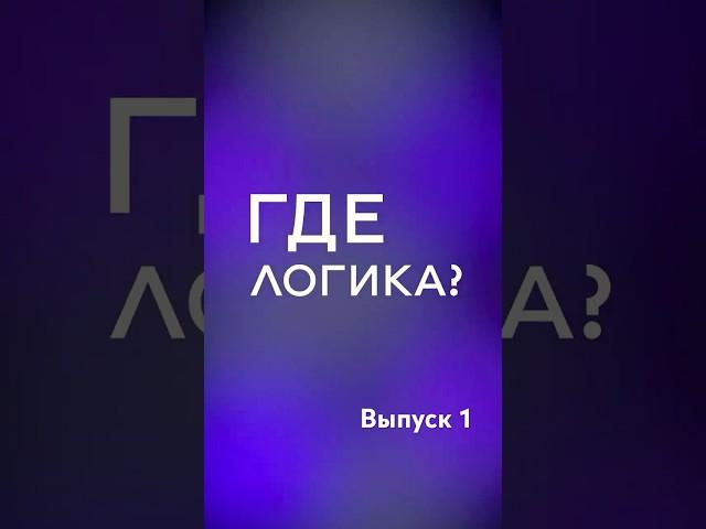 Где логика? 1 выпуск #getuniq #реклама #рек