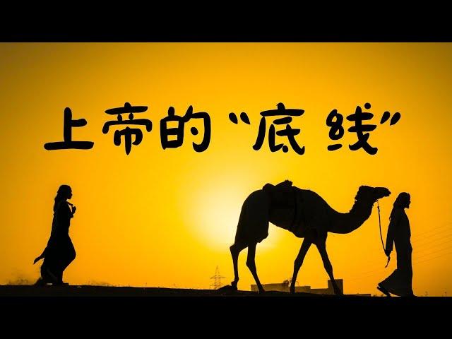 上帝的”底线“ #上帝的宽容与怜悯 #合神心意的祷告