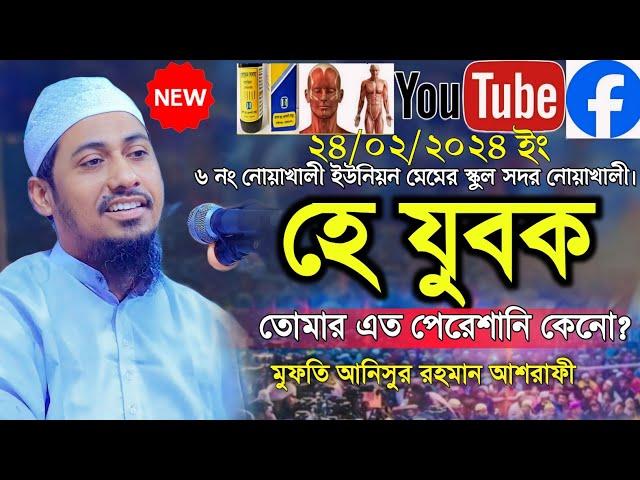 আনিসুর রহমান আশরাফী | Mofti Anisur Rahman ashrafi new Bangla waz 2024 | হে যুবক তুমি কি করছো?new waz