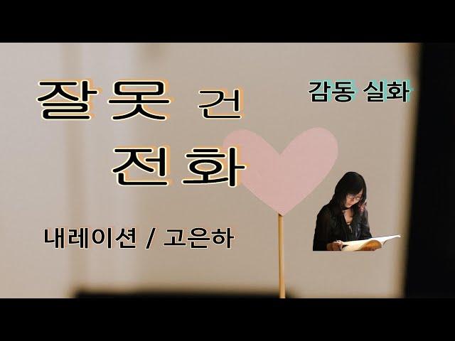 [감동글 낭독]  감동 실화 중에서 / 잘못 건 전화 (내레이션_고은하) 좋은 글