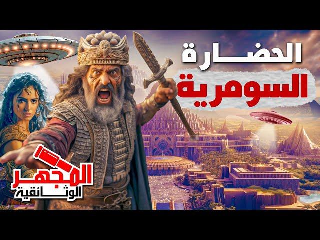 وثائقي | تاريخ الحضارة السومرية | بلاد الرافدين اقدم حضارات العالم  | المجهر الوثائقية