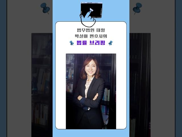 이혼재산분할, 절대 안 나눠도 되는 재산이 있다고? [초고속 브리핑] #서울이혼전문변호사 #shorts