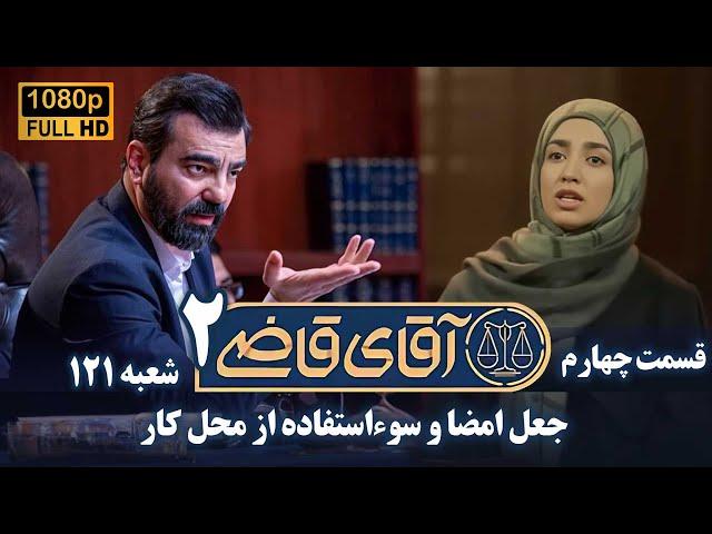 سریال آقای قاضی 2 - پرونده سوم - جعل امضا و سوءاستفاده از محل کار | Serial Aghaye Ghazi 2 - Full HD