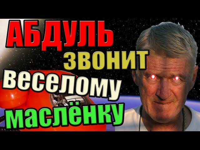 Абдуль звонит веселому маслёнку