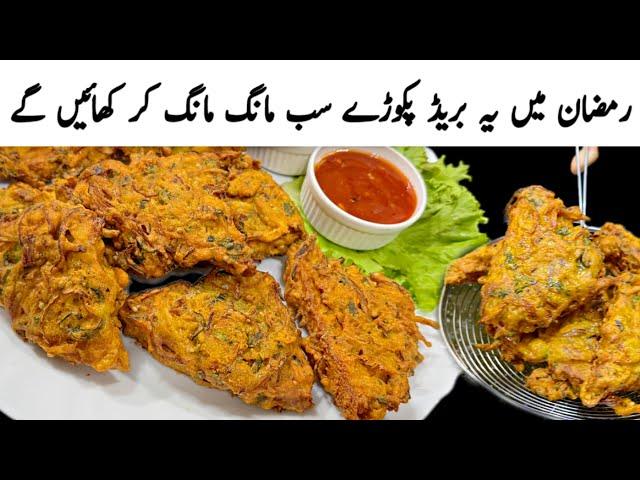 Bread Pakora Recipe | Onion Bread Pakoda Recipe |Ramzan Special Recipes | Ramadan Snacks Recipe 2025