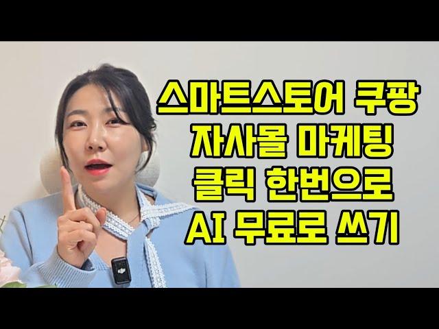 스마트스토어 쿠팡 자사몰 마케팅 클릭 한번으로 AI 직원 무료로 쓰기