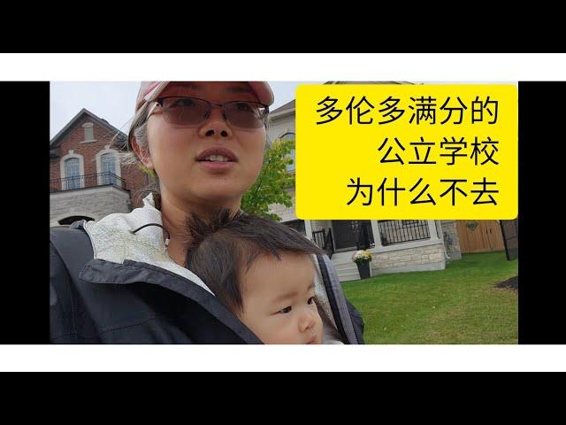 多伦多满分的公立学校不去，为什么要去私校？| 多伦多地产经纪安妮 vlog 002