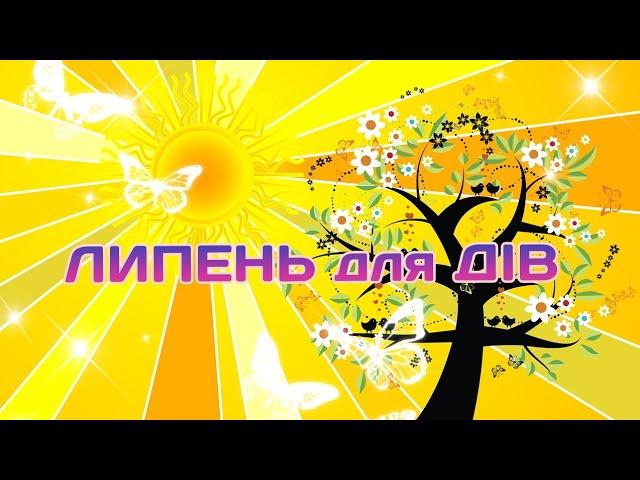 Липень 2024 для ДІВ