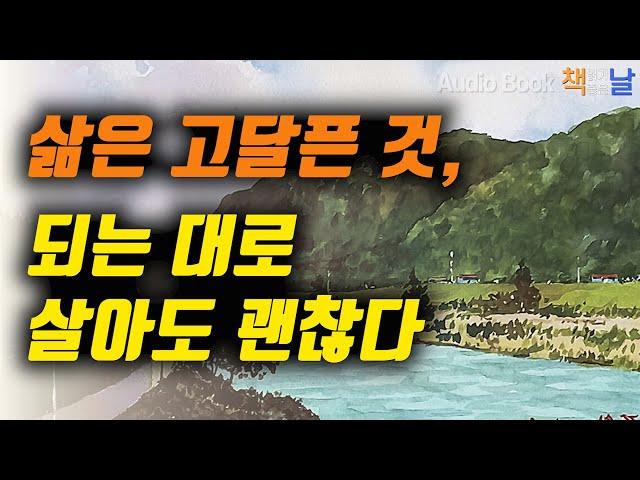 [삶은 고달픈 것, 되는 대로 살아도 괜찮다] 산다는 것 그리고 잘 산다는 것│책읽어주는여자 오디오북 Korea Reading Books