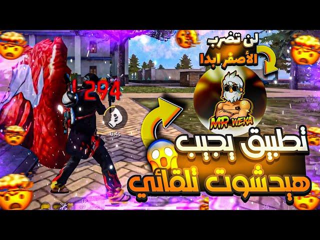 تطبيق يعطيك اعدادات الهيدشوت في فري فاير حسب نوع جهازك ..!