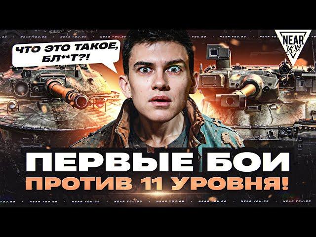 ПЕРВЫЕ БОИ против ТАНКОВ 11 УРОВНЯ! ЧТО ЭТО ТАКОЕ, БЛ**Т?!