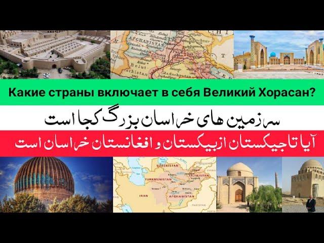 خراسان بزرگ شامل کدام کشور ها است Где находится Великий Хорасан?