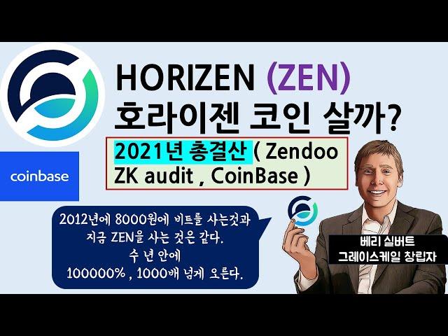 이코알라! "호라이젠 코인(ZEN)" 다크코인의 비트코인? 1000배 상승을 본다! ZKaudit ZK-SNARK 시큐리티코인 베리실버트 Zendoo 2022년 기대주 / 유망코인