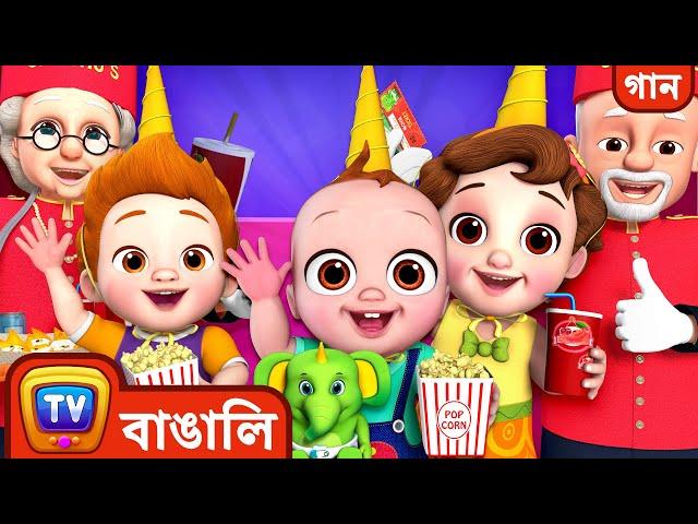 বাড়িতেই সিনেমা দেখার গান (Movie at Home Song) - ChuChuTV Bangla Rhymes for Kids and Babies