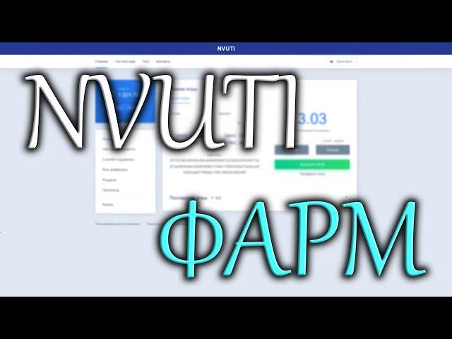 NVUTI 2023 ФАРМ! ПОДНЯЛ 1К! НВУТИ КАК ВЫВОДИТ! ПОМОГУ ВЫВЕСТИ!