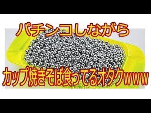 パチンコしながらカップ焼きそば食ってるオタクｗｗｗ　2chまとめ