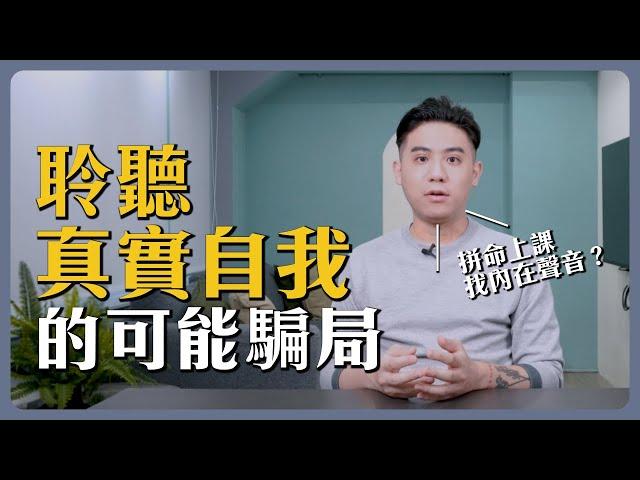 聆聽高我、找到真實自己，當心是場資本騙局｜靈性亂象06