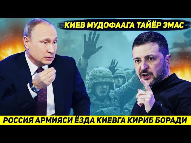 ЯНГИЛИК !!! РОССИЯ КУШИНИ ЁЗНИНГ ОХИРИДА КИЕВГА КИРИБ КЕЛИШГА ТАЙЕРГАРЛИК КУРМОКДА