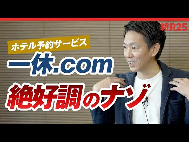 ホテル予約サービス「一休.com」榊社長に”絶好調の裏側”を聞いたら、納得の理由がありました