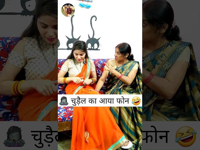 चुड़ैल का आया फोन ‍️ Sas Bahu Ki Comedy | Haryanvi Comedy Video #funny #youtubeshorts #shorts