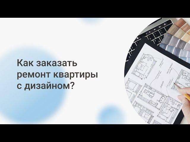 Как заказать ремонт квартиры с дизайном интерьера | Дизайн и ремонт цены | Прораб НЕВА