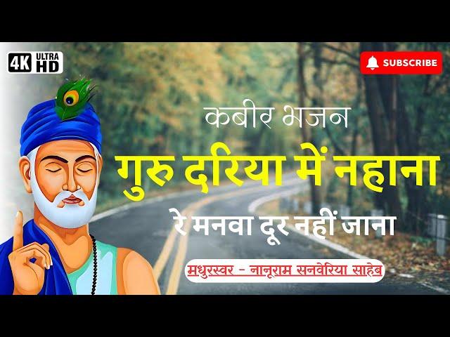 Guru Dariya Mein Nahana Bhajan | kabir bhajan hindi | bhajan bhajan | Kabir Bhajan  | bhajan songs |